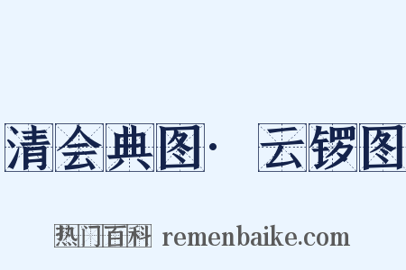 清会典图·云锣图是什么意思的图片